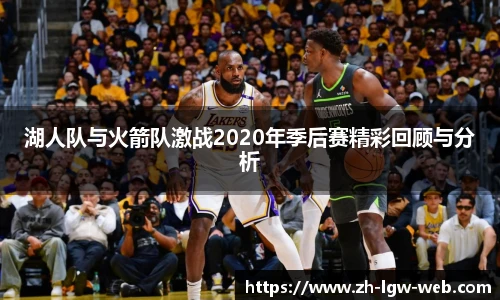 湖人队与火箭队激战2020年季后赛精彩回顾与分析