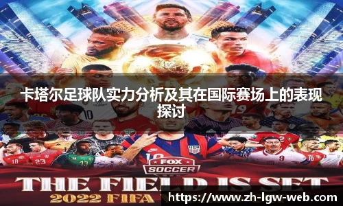 卡塔尔足球队实力分析及其在国际赛场上的表现探讨