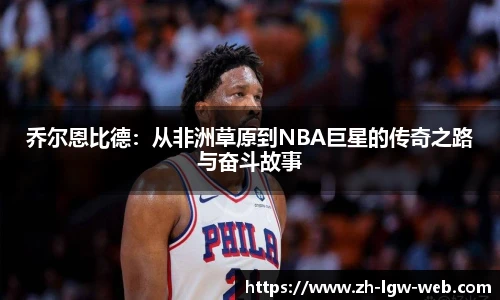 乔尔恩比德：从非洲草原到NBA巨星的传奇之路与奋斗故事