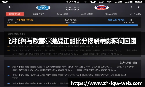沙托鲁与欧塞尔激战正酣比分揭晓精彩瞬间回顾