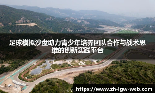 足球模拟沙盘助力青少年培养团队合作与战术思维的创新实践平台