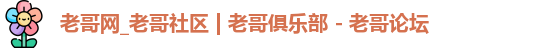 老哥网